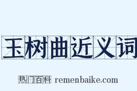 玉树曲近义词是什么意思的图片